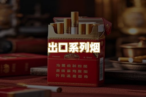 出口系列烟